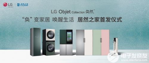 奐然新生 LG Objet Collection攜美學(xué)革命登陸居然之家，重新定義高端家電研發(fā)